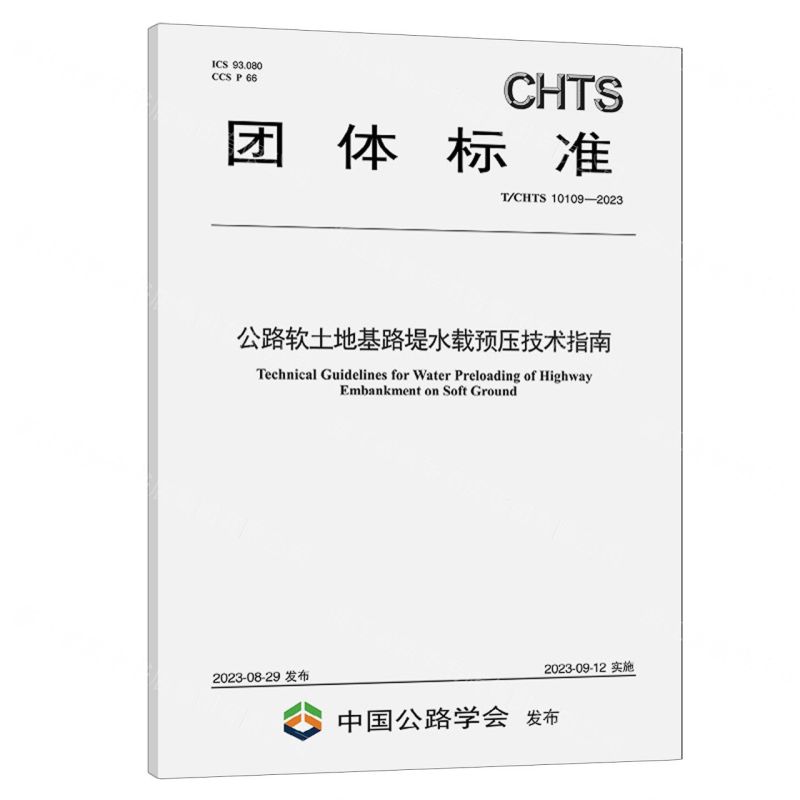 [N]公路软土地基路堤水载预压技术指南(T\CHTS10109-2023)/团体标准-151144512高清大图