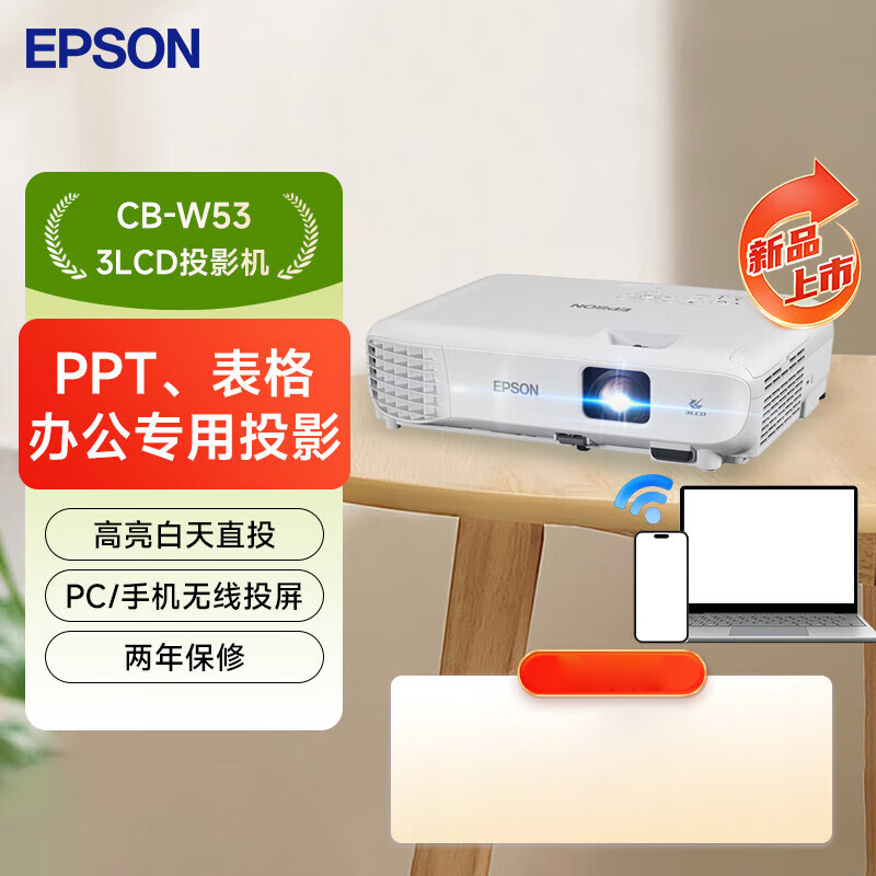 爱普生(EPSON)CB-W53 投影仪 3LCD投影机 培训(4000流明 WXGA高清)