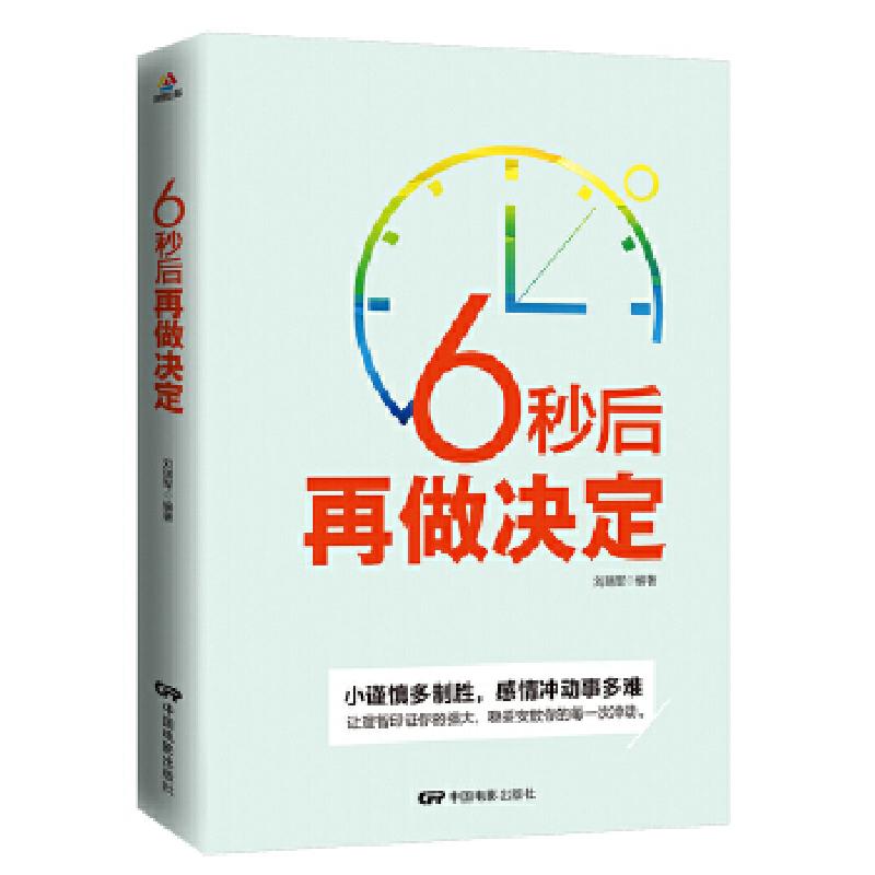 正版新书】6秒后再做决定刘瑞军9787106047788