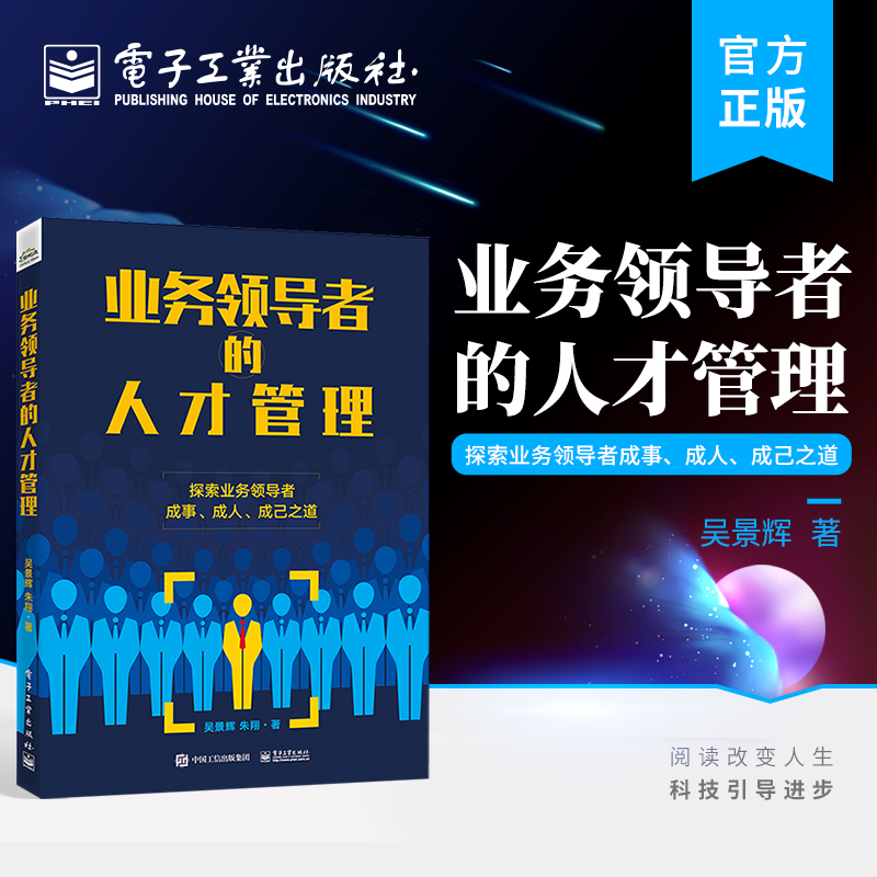 【M】业务领导者的人才管理-9787121447426