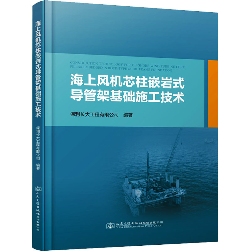 [M]海上风机芯柱嵌岩式导管架基础施工技术-9787114189685高清大图