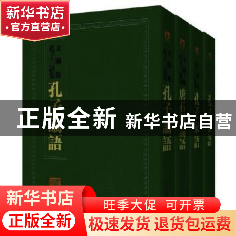 正版 孔子三语集(4册) 何晏 安徽人民出版社 9787212060619 书高清大图