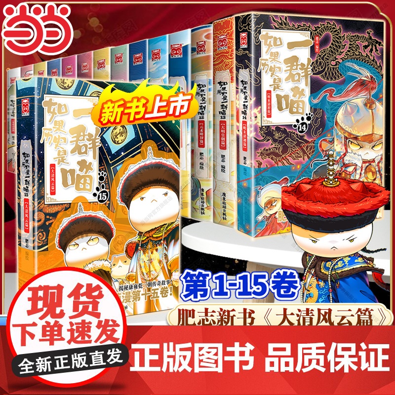 []如果历史是一群喵全套1-15册正版肥志2025新书假如历史是一群喵第15季大清风云篇明末清初14中国历史儿童漫画百科高清大图