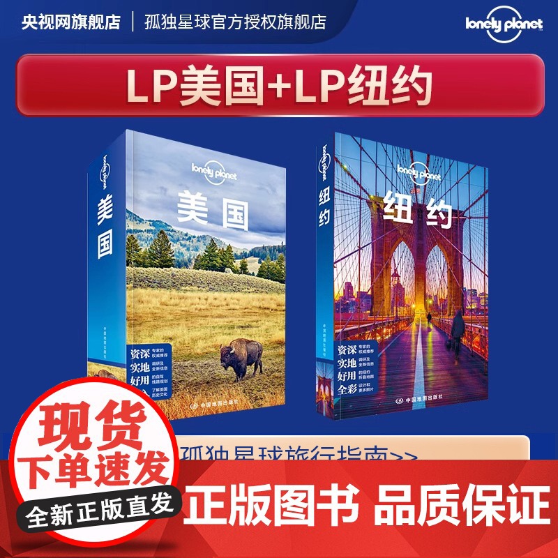 套装2本 孤独星球 纽约 美国 LonelyPlanet国际旅行指南 翠贝卡 皇后区 曼哈顿 联合广场苏豪区纽约 洛杉矶高清大图