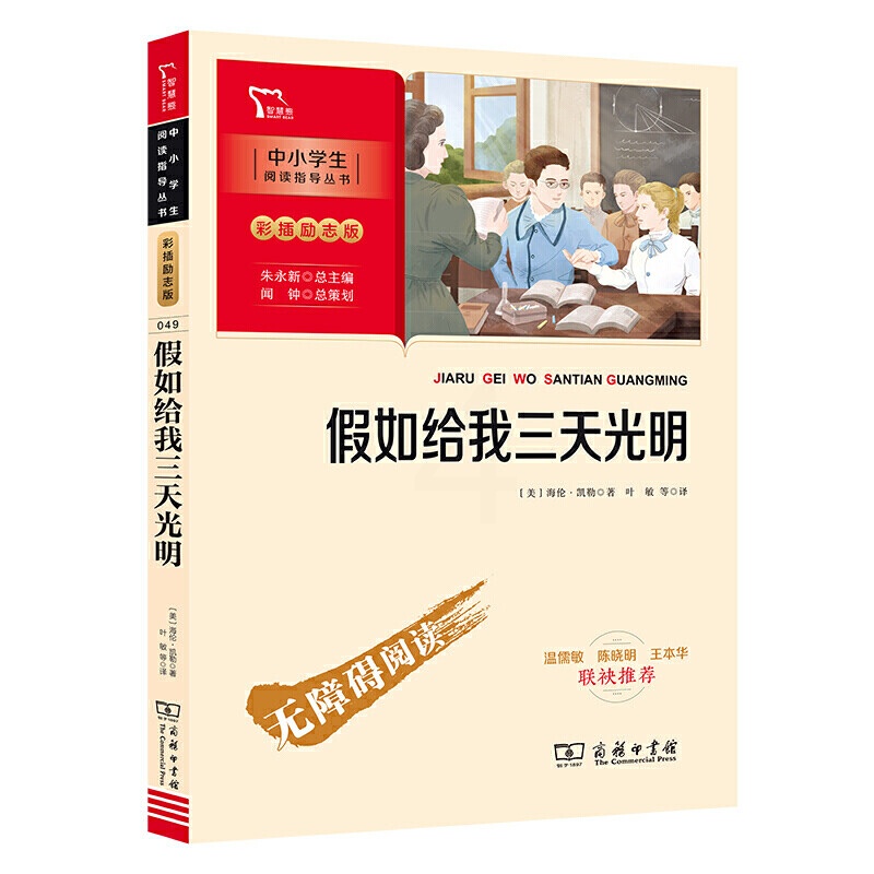 假如给我三天光明(中小学生课外阅读指导丛书)彩插无障碍阅读 图书高清大图
