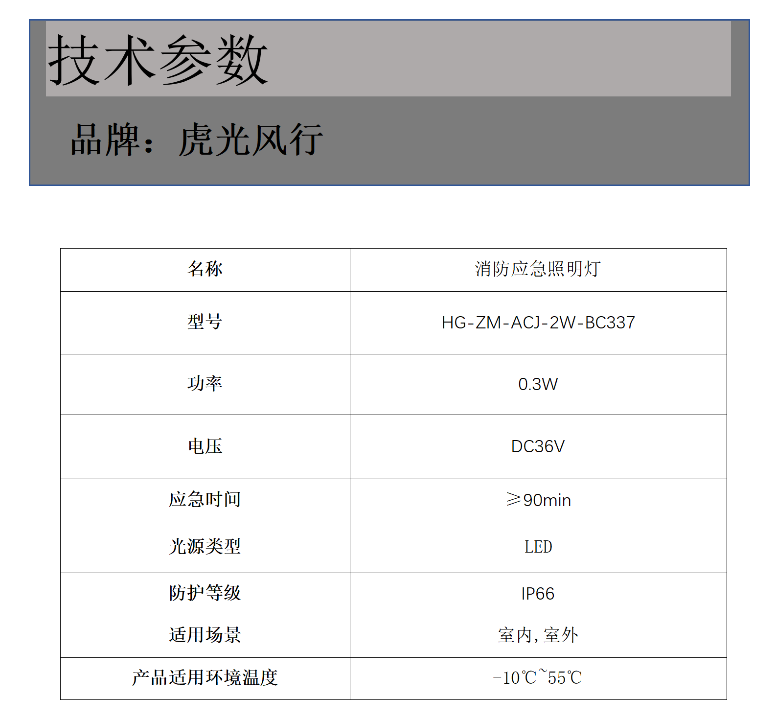 虎光风行消防应急照明灯具 HG-ZM-ACJ-2W-BC337 (计价单位:个)高清大图