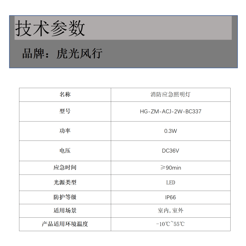 虎光风行消防应急照明灯具 HG-ZM-ACJ-2W-BC337 (计价单位:个)图片