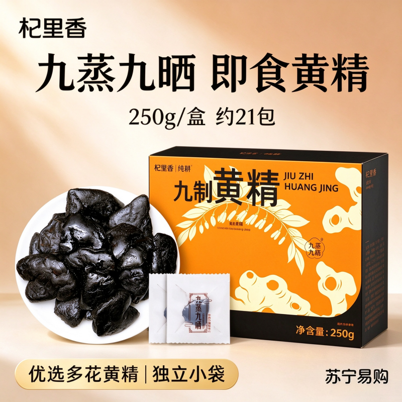 杞里香250g盒装即食九制黄精即食九制即食黄精独立袋泡茶泡水装九蒸九晒黄精果泡茶