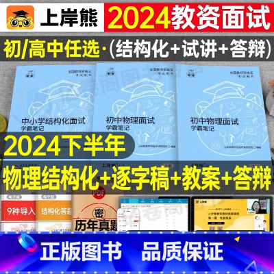 初中物理试讲+结构化(36篇试讲模板+配套网课) 通用 [正版]上岸熊教资物理面试笔记初中高中学科试讲结构化答辩教案模板