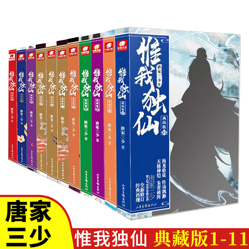 [醉染正版]惟我独仙典藏版全套1-11共11册 唐家三少著仙侠长篇小说中国古典神话古言玄幻励志修仙小说书籍正版玄幻热血励高清大图