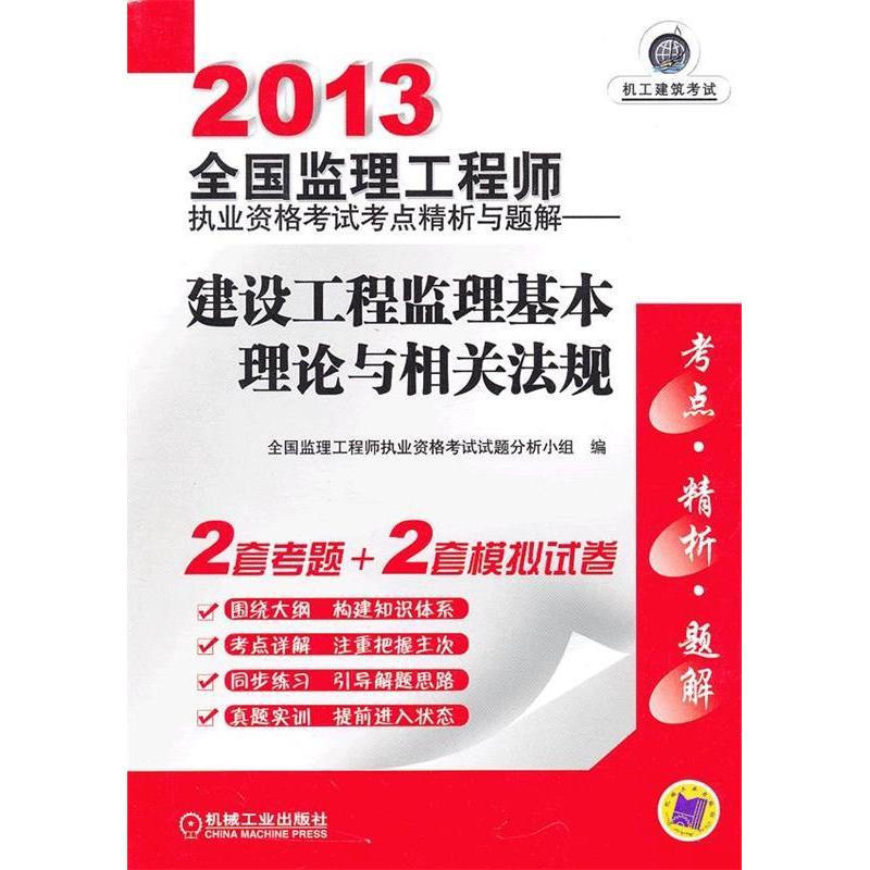 正版新书]2013全国监理执业资格考点精析与题解建设工程监理基本高清大图