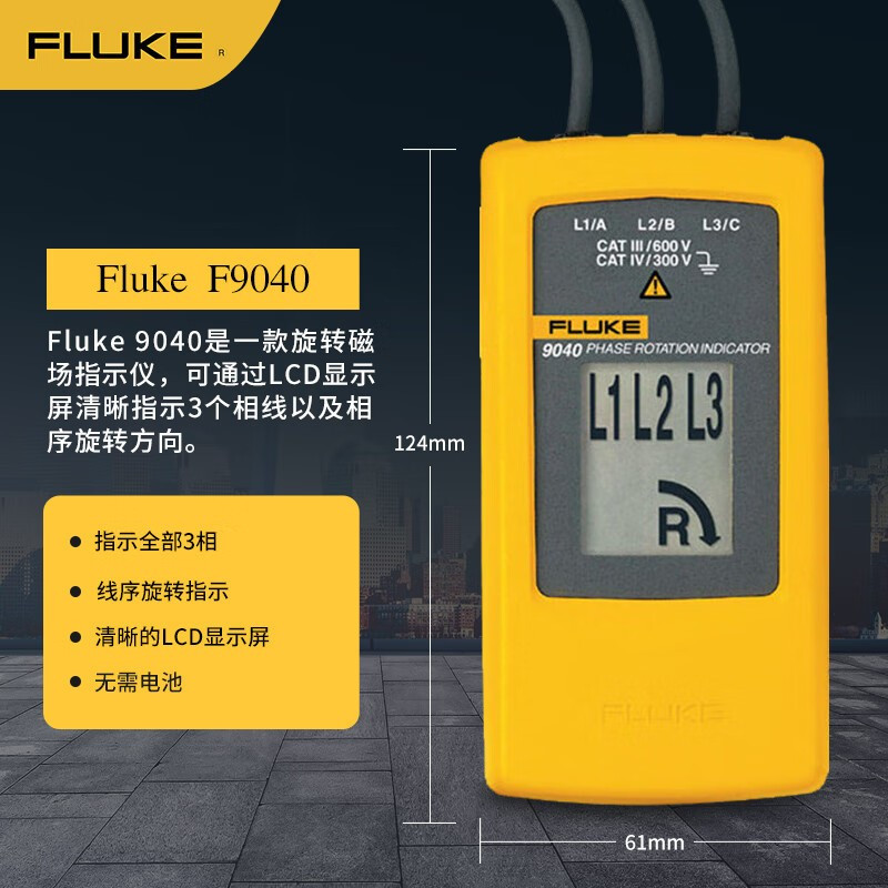 福禄克/FLUKE 相序仪 FLUKE-9040(CN) 售卖规格:1台