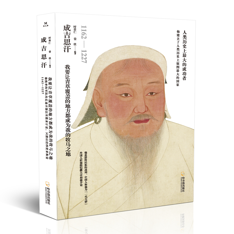 正版新书]成吉思汗时贵仁9787548447900高清大图