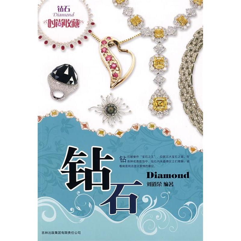 正版新书]时尚收藏--钻石(时尚收藏系列)(Diamond)刘道荣9787807高清大图