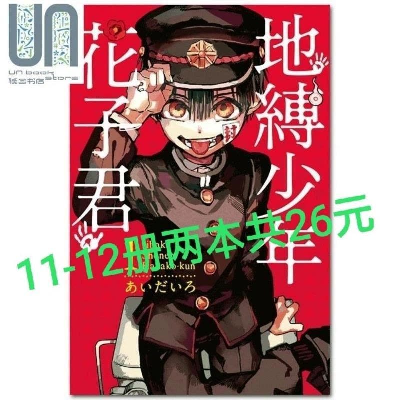 地縛り少年花子君 漫画 地縛少年 花子くん(12) GファンタジーC 中古漫画・コミック
