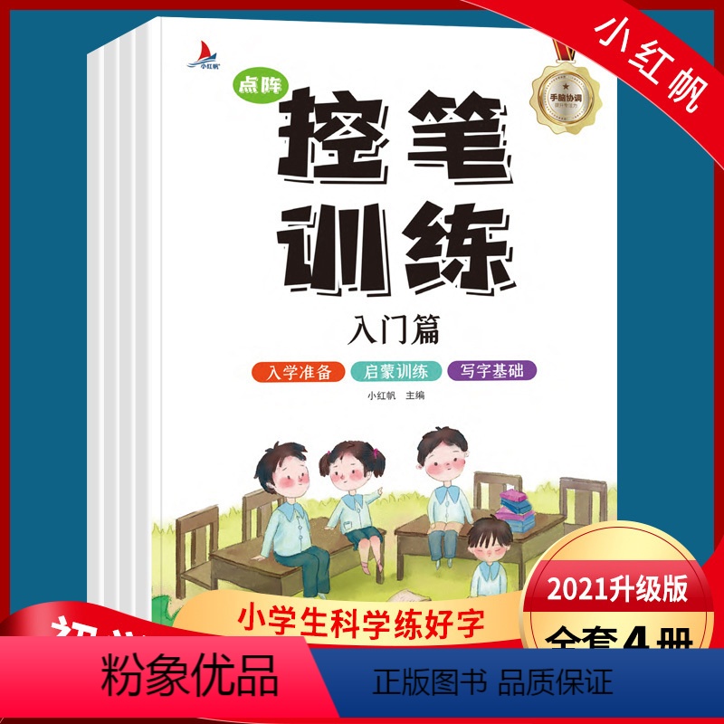 【正版】小学生点阵控笔训练入门篇小红帆主编入学准备启蒙训练写字基础练字板字帖铅笔字训练
