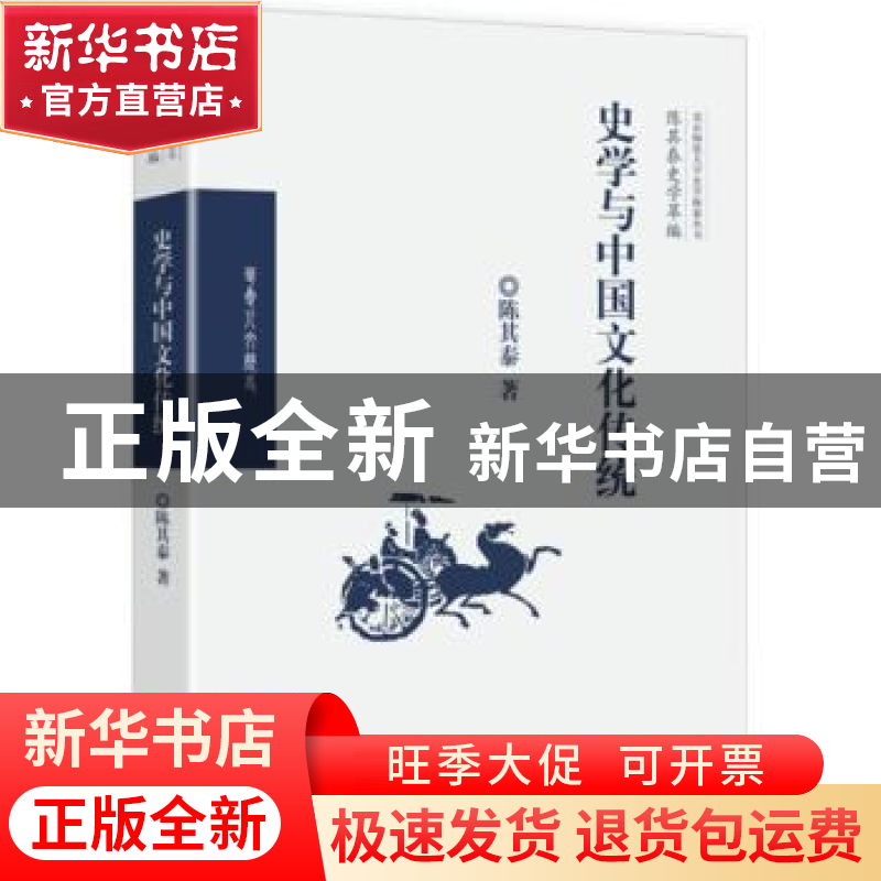正版 史学与中国文化传统 陈其泰著 华夏出版社 9787508093673 书高清大图