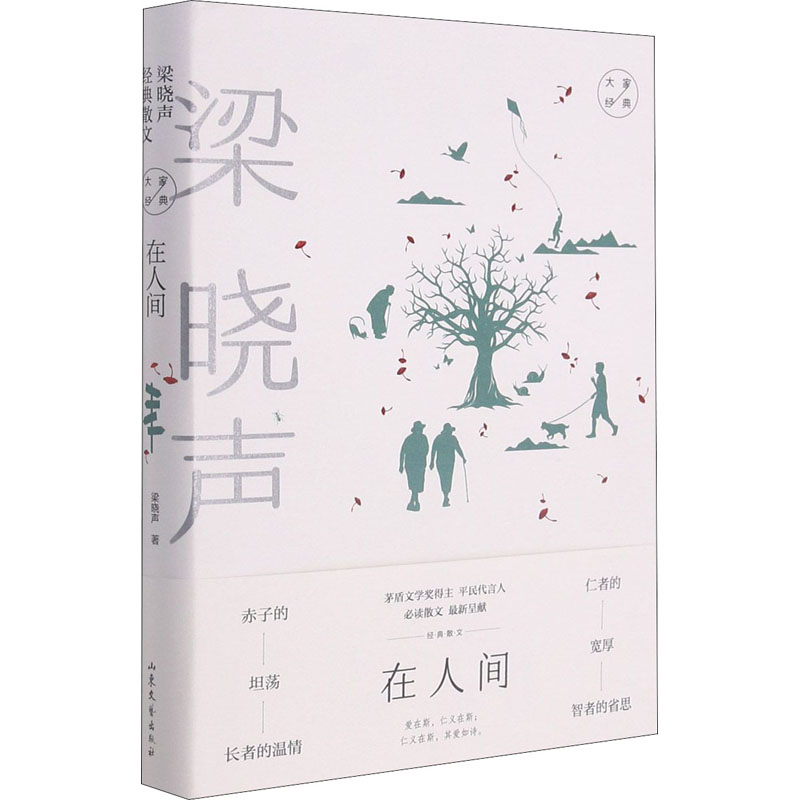 【M】在人间 梁晓声经典散文-9787532963713