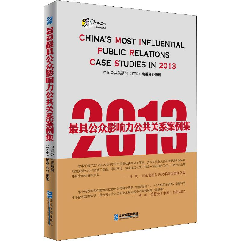 醉染图书2013公众影响力公共关系案例集9787516407752高清大图