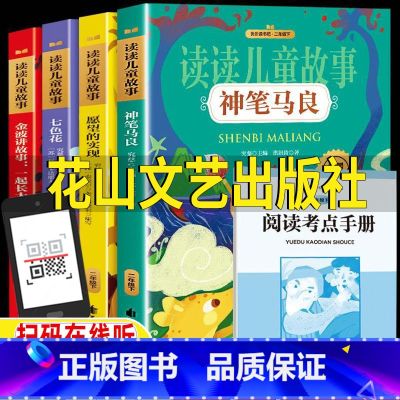 全套四册【送阅读考点手册】 【正版】二年级下册快乐读书吧全套神笔马良洪汛涛著七色花愿望的实现一起长大的玩具花山文艺出版社