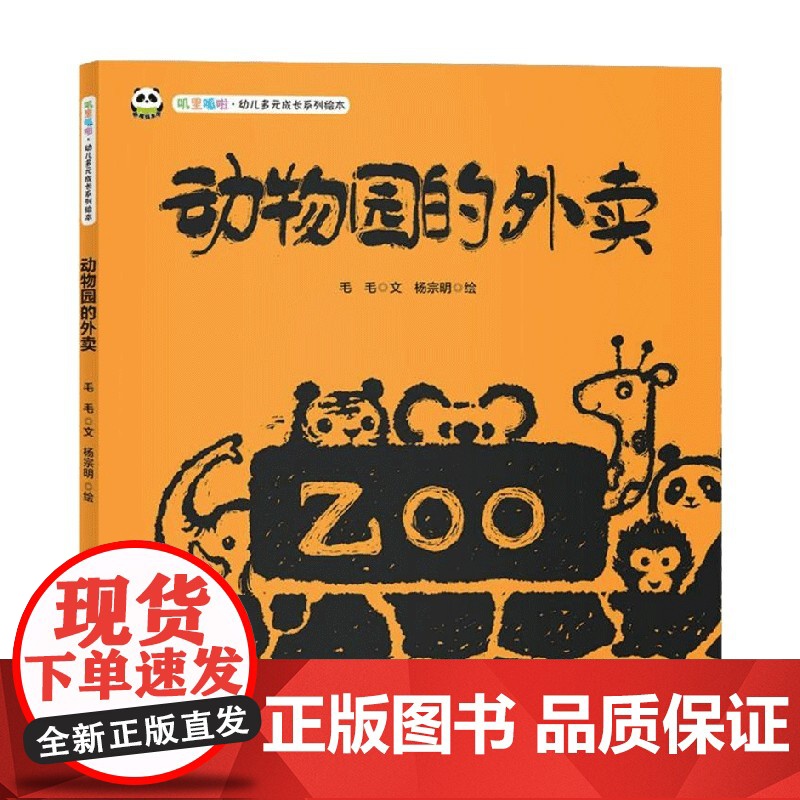 动物园的外卖 叽里呱啦 幼儿多元成长系列绘本 毛毛 著 动漫卡通