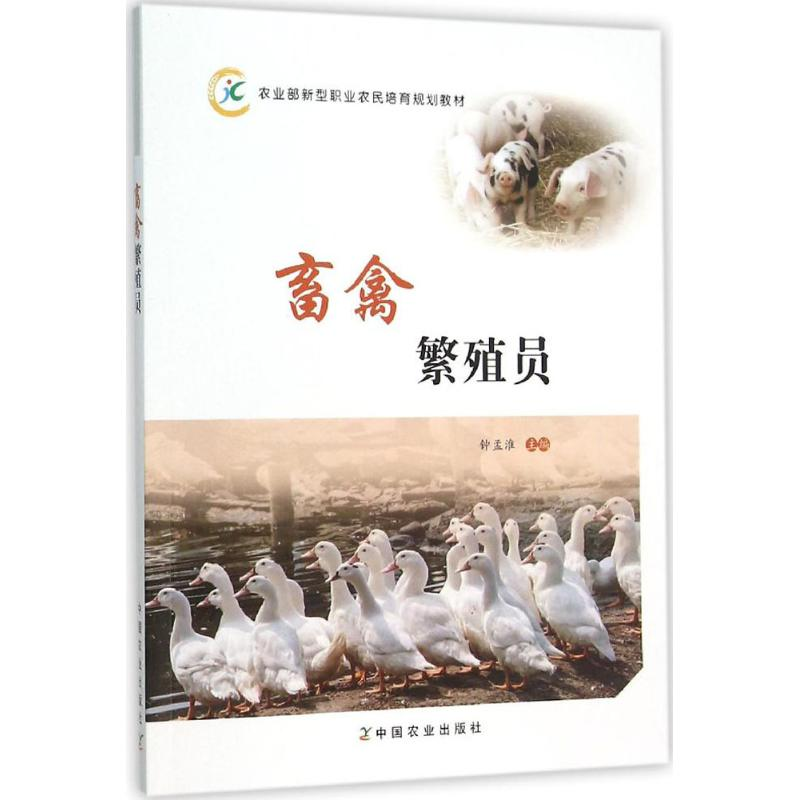 【M】畜禽繁殖员-9787109208780