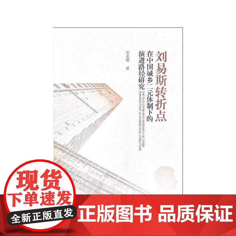 刘易斯转折点在中国城乡二元体制下的演进路径研究高清大图