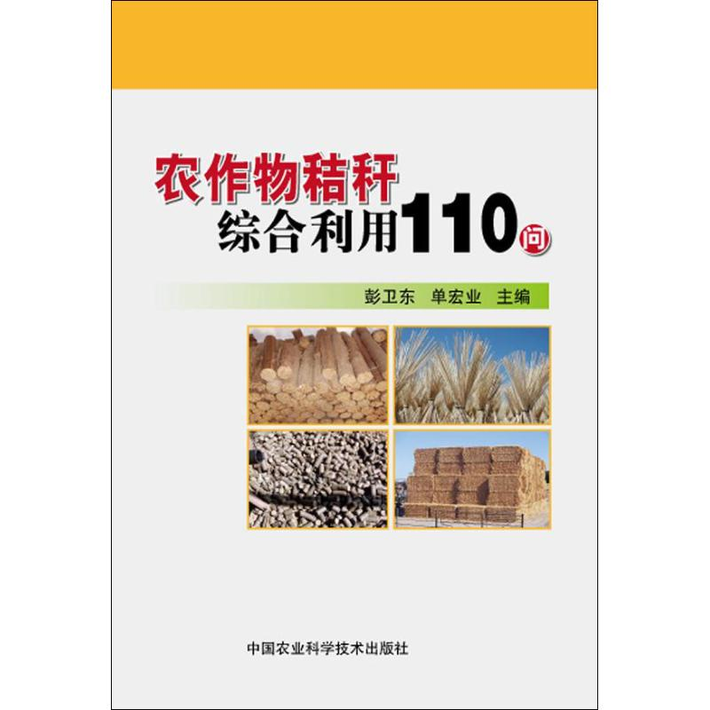 [M]农作物秸秆综合利用110问-9787511612595高清大图