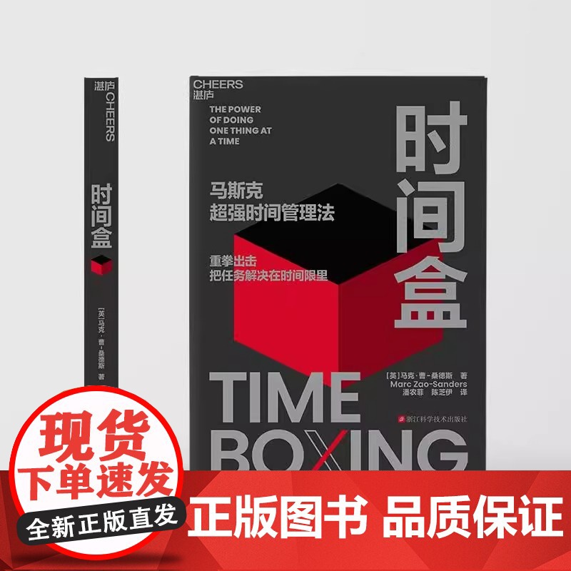 时间盒 马克·曹-桑德斯 著 马斯克超强时间管理法 AI时代时间管理新范式 提升时间利用效率 时间管理 人生成功励志 行高清大图