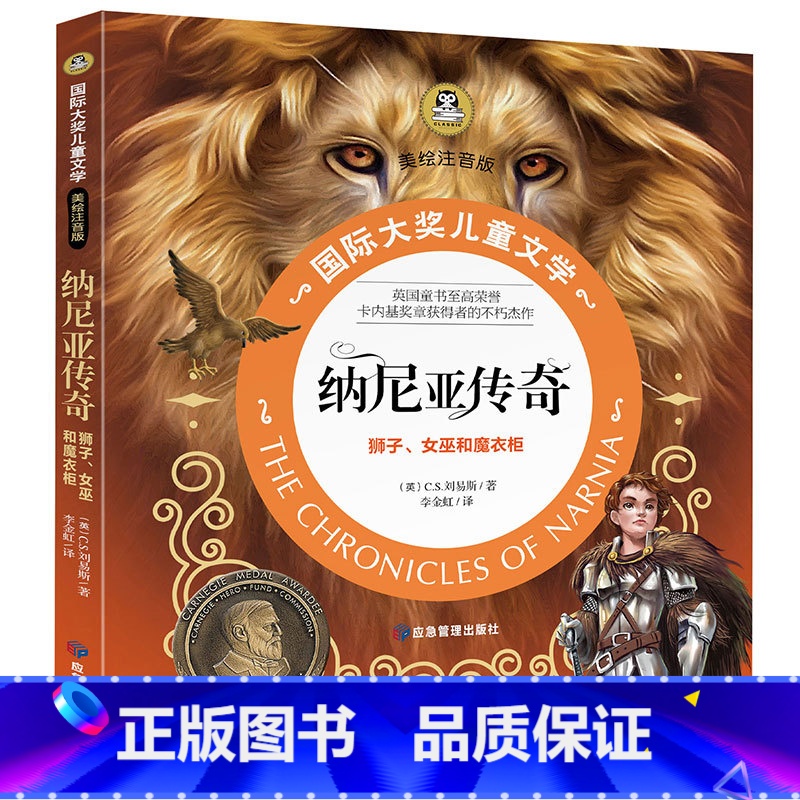 【彩绘注音版】纳尼亚传奇 【正版】纳尼亚传奇 狮子、女巫和魔衣柜彩绘注音版小学生一二三年级课外阅读书籍青少年儿童名著故事