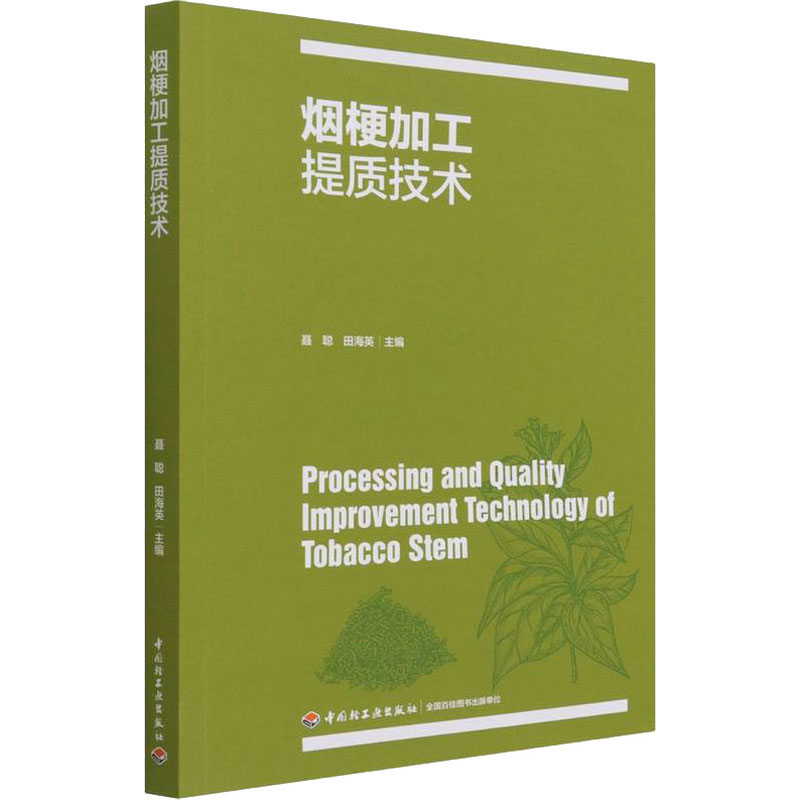 醉染图书烟梗加工提质技术9787518436576