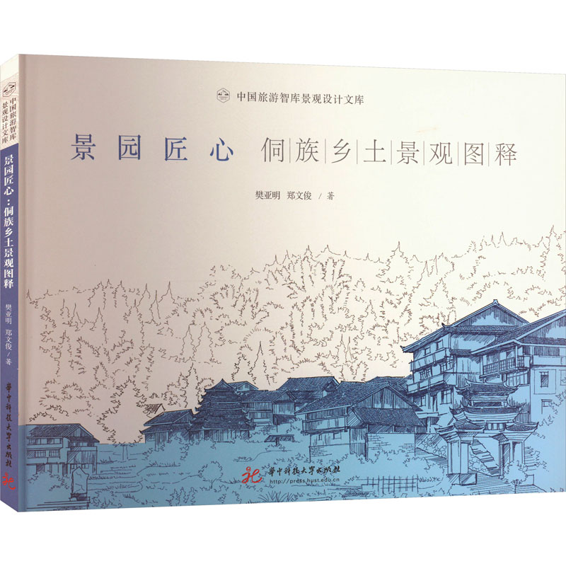 [M]景园匠心 侗族乡土景观图释-9787568098151高清大图
