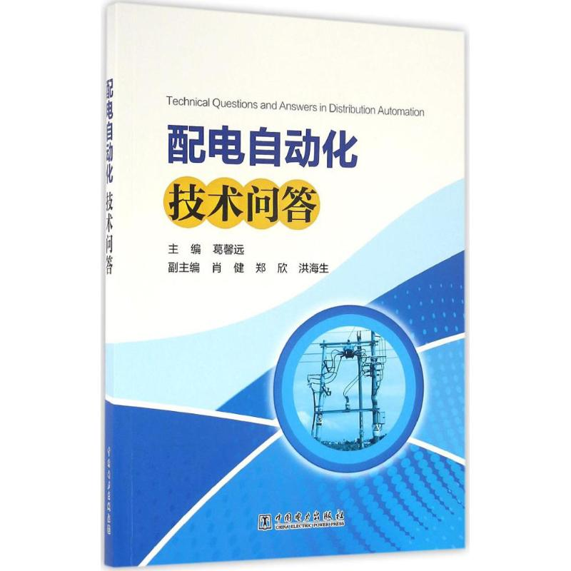 醉染图书配电自动化技术问答9787514841