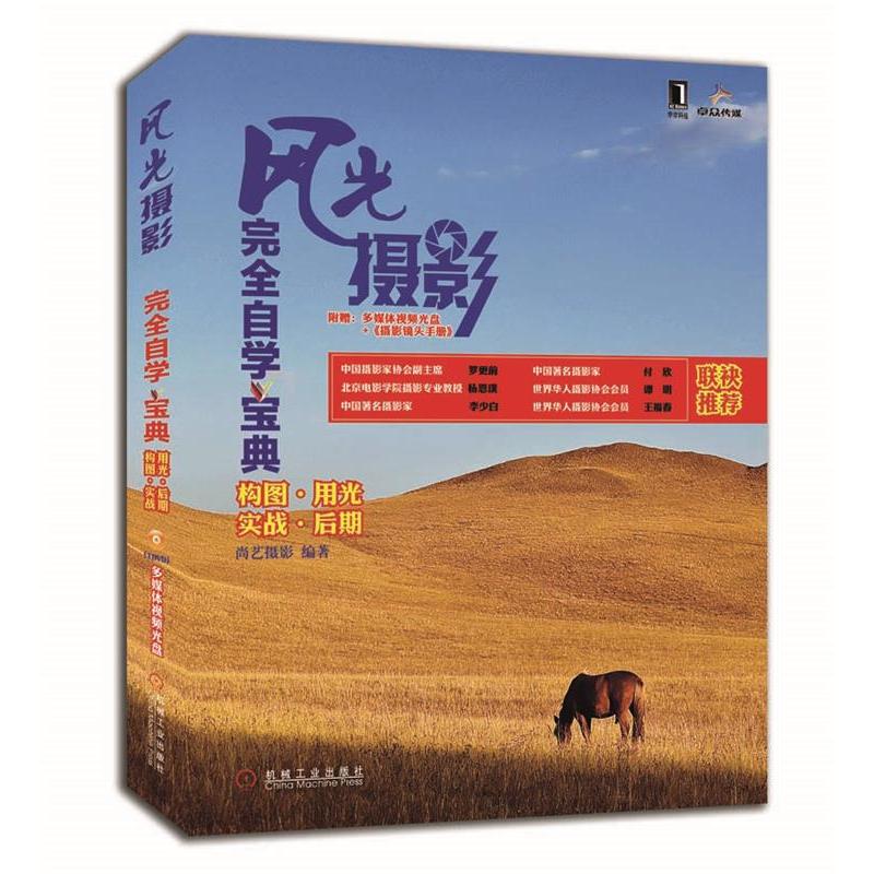 正版新书】风光摄影完全自学宝典尚艺摄影9787111353935