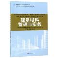BSWY建筑材料管理与实务/王丽君/住房和城乡建设领域关键岗位技术人员培训教材全国高等院校土建类应用AX6N2C