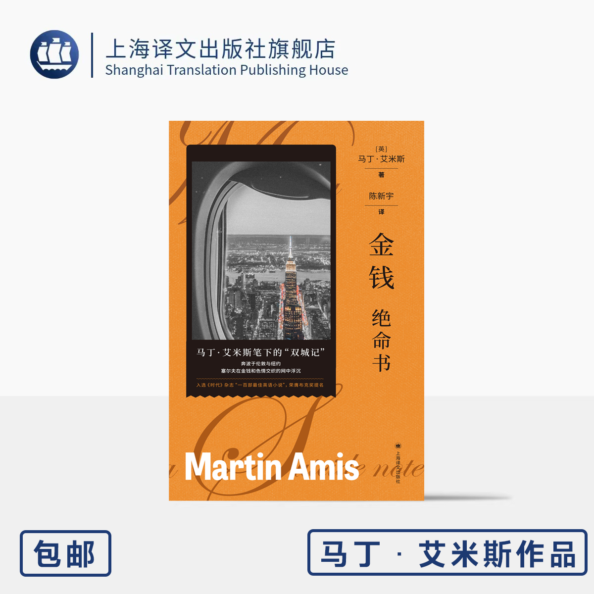 单本全册 [正版]金钱:绝命书 马丁·艾米斯作品[英]马丁·艾米斯 著 陈新宇 译 马丁·艾米斯笔下的“双城记” 金钱和高清大图
