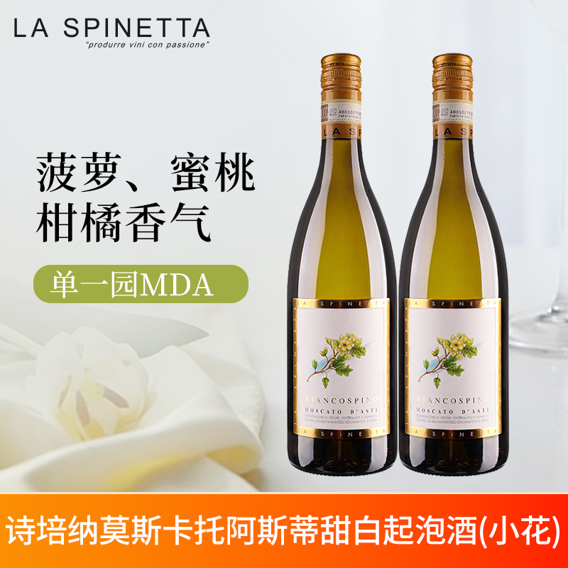 意大利原瓶进口诗培纳酒庄小花阿斯蒂莫斯卡托甜白起泡葡萄酒双支高清大图