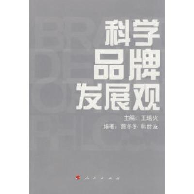 11科学品牌发展观978701007671322