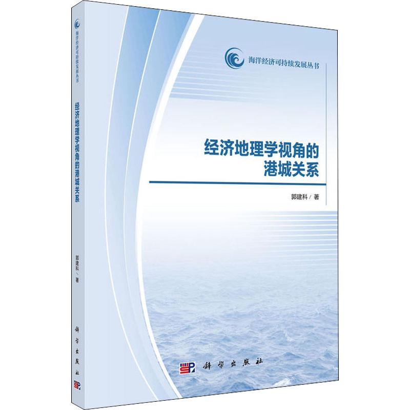醉染图书经济地理学视角的港城关系9787030581105高清大图
