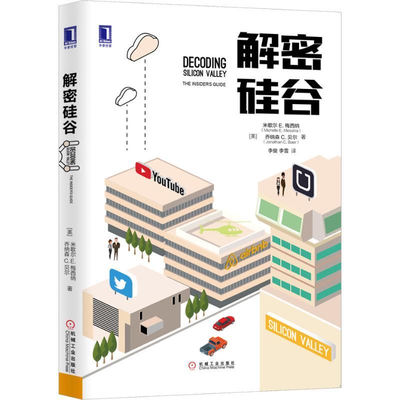 正版新书]解密硅谷米歇尔9787111610212高清大图