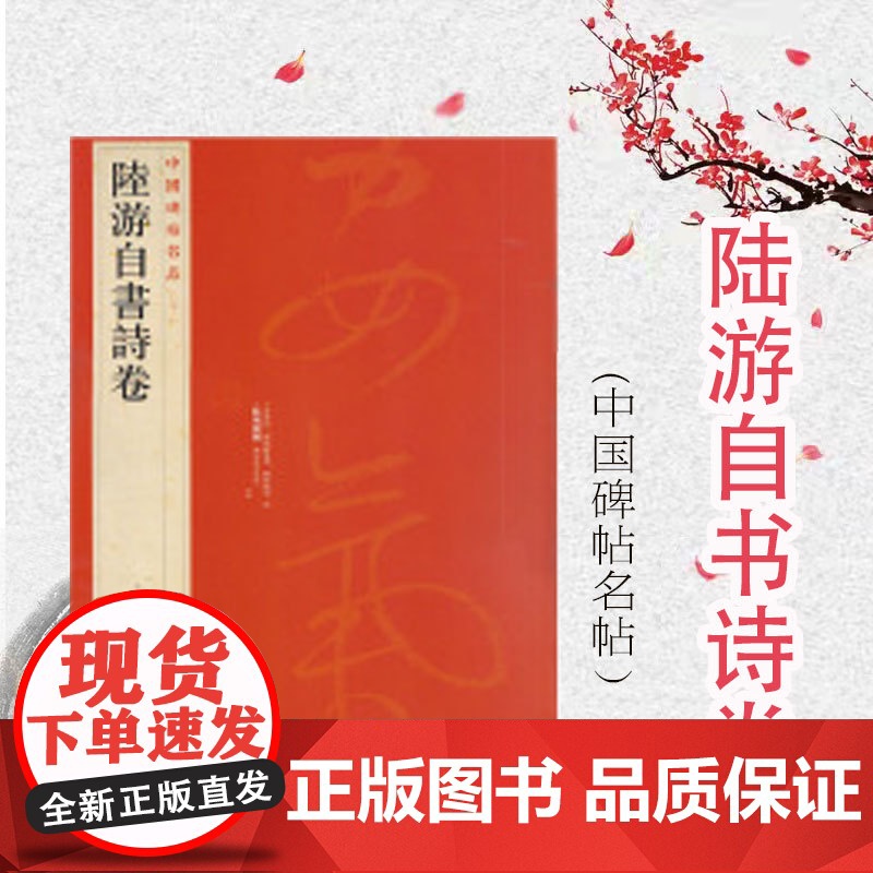 中国碑帖名品81·陆游自书诗卷 上海书画出版社高清大图