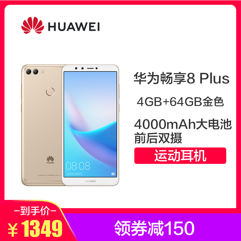 赠运动耳机huawei华为畅享8plus4gb64gb金色移动联通电信4g手机
