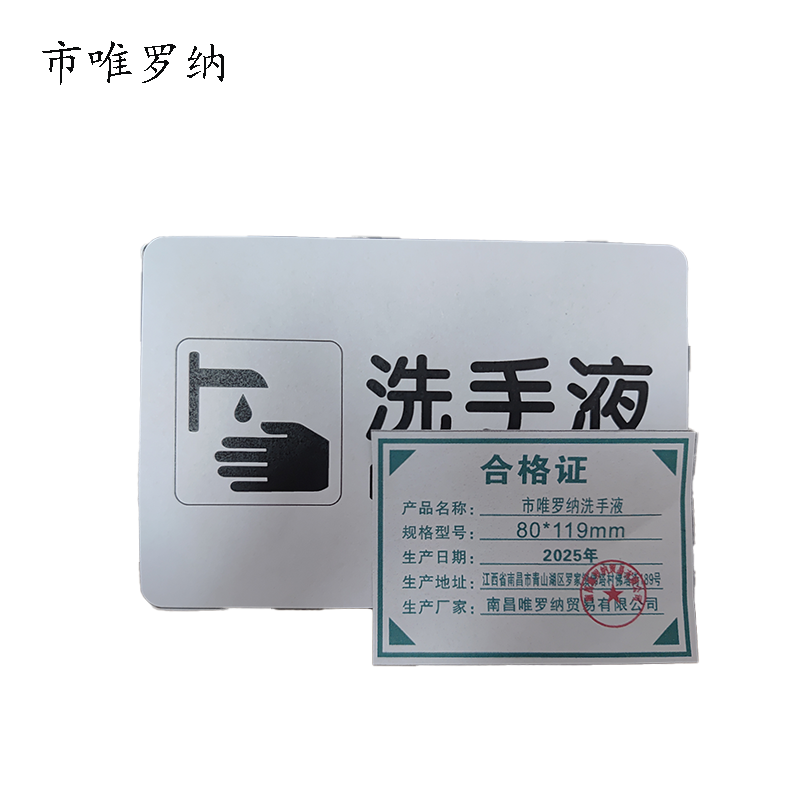 市唯罗纳洗手液80*119mm张高清大图
