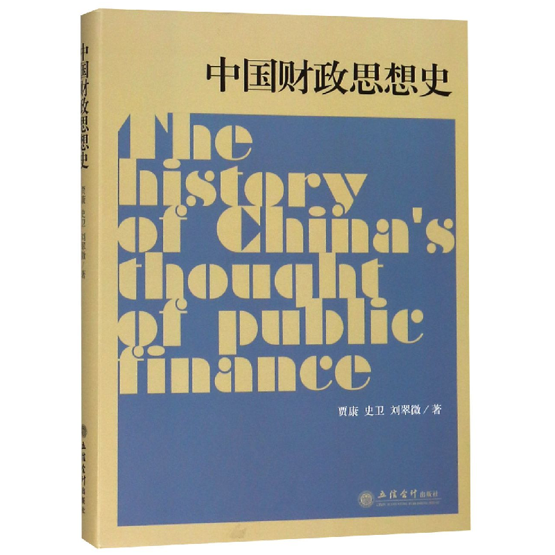 音像中国财政思想史贾康//史卫//刘翠微