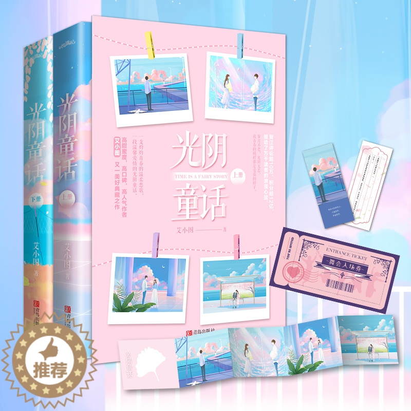 【醉染正版】 光阴童话 艾小图 著 一段温馨爱情的光阴童话 高甜蜜度 高口碑 高人气作者艾小图又一美好典藏之作 都市