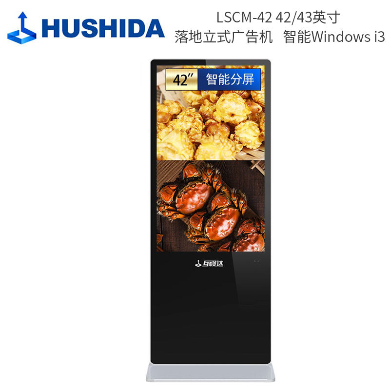 互视达(HUSHIDA) LSCM-42 42/43英寸 落地立式广告机 单位:台<1台装> 智能Windows i3