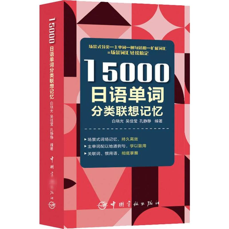 【M】15000日语单词分类联想记忆 白晓光,吴佳莹,孔静静 著 -9787515917405