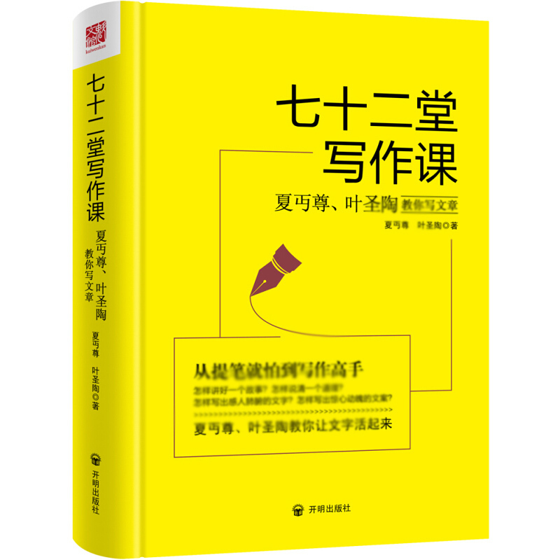 天星《七十二堂写作课:夏丏尊叶圣陶教你写文章》