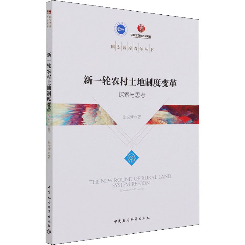醉染图书新一轮农村土地制度变革 探索与思考9787520392228高清大图
