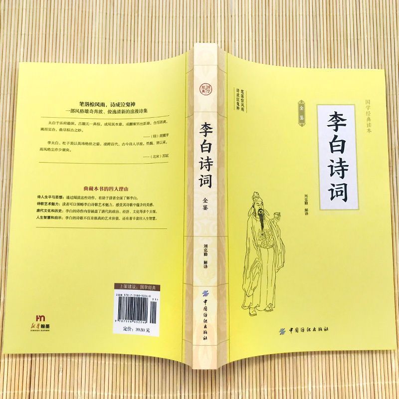 大国学-李白诗词全鉴 [正版]大国学-李白诗词全鉴 中国古诗词鉴赏大会古代名人传记国学文化诗词古诗词青少年中小学生课外传高清大图